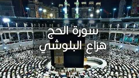 تلاوة جميلة جدا من سورة الحج بصوت القارئ هزاع البلوشي ❤ 🌹