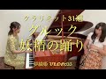 【VLOG#35】C.GluckグルックOrfeo ed Euridice妖精の踊り【クラリネット31選】