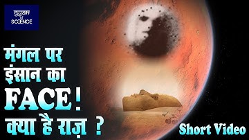 मंगल ग्रह पर इंसान का चेहरा!!! Human Face On Mars #facts #mars #shorts