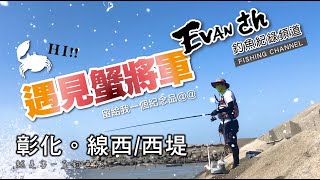 【 彰化 / 線西-西堤】躲在閃風處遇到蟹將軍 - 就是要一直釣魚趣 by ★ EVAN さん【艾文的釣魚紀錄頻道】 2,706 views 1 year ago 6 minutes, 52 seconds