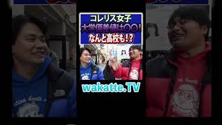 【美女】コレリス女子発見！通ってる大学はなんと〇〇大！？#Shorts #公立 #MARCH #合格