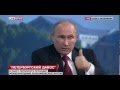 Владимир Путин -жжёт! -23.05.2014