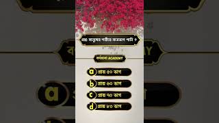 Daily quiz - General knowledge | সাধারণ জ্ঞান - বর্ণমালা Academy #gk #ssc #gkfacts #gkquestion