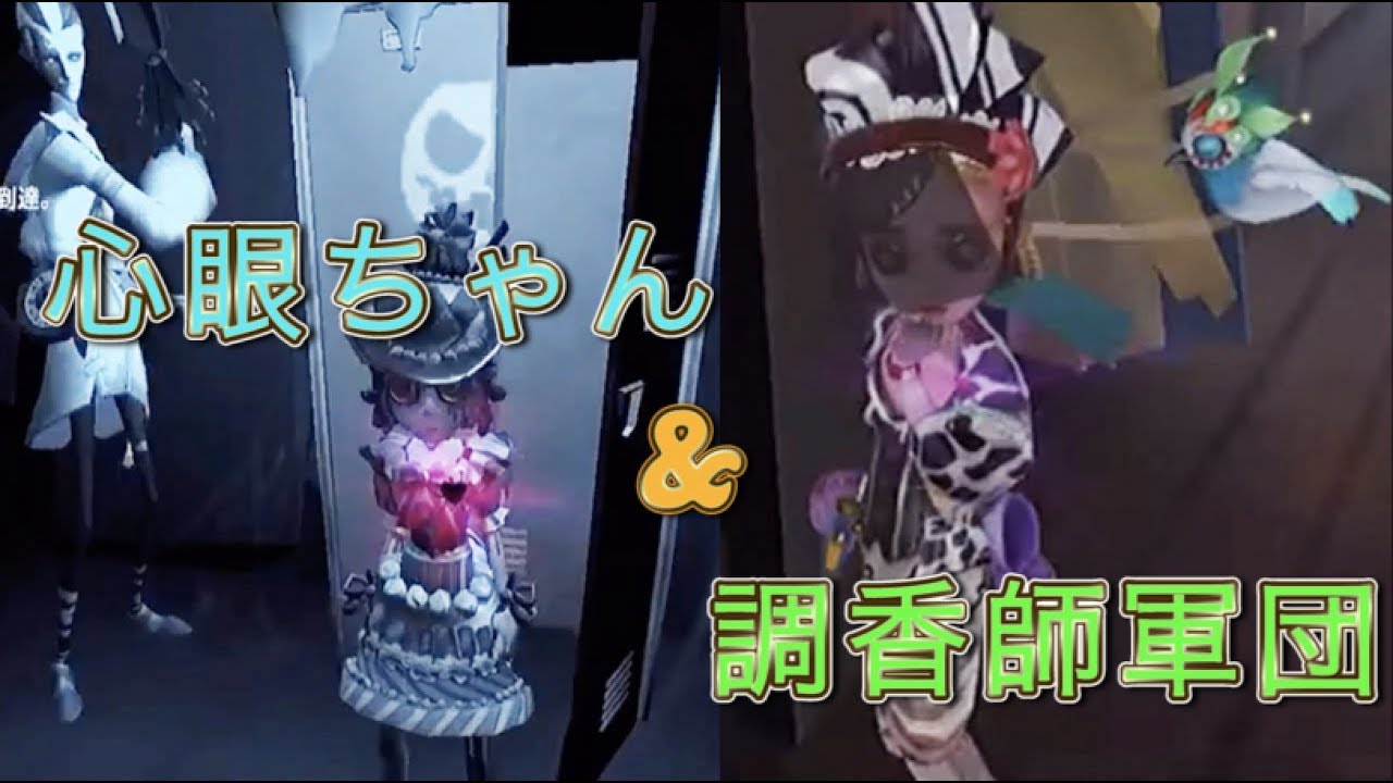 【第五人格】神回 解読するのはもうヤメた心眼ちゃん&調香師軍団のボス【Identity V】