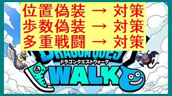 ドラクエウォーク 位置偽装 攻略動画まとめ Youtube