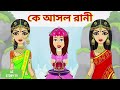 Ke ashol rani  bengali story  jadur golpo  az story tv    