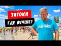 Затока 2021. Где лучше? Сравнение всех пляжей. Море людей. Обзор курорта Затока