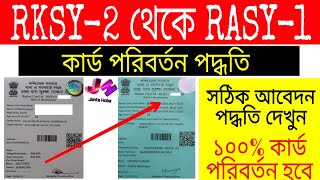 RKSY-II থেকে RKSY-I রেশন কার্ড পরিবর্তন । how to change rksy 2 digital ration card to rksy 1। wbpds