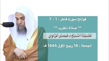 فواتح سورة فاطر : 1 - 7 | صلاة المغرب 18 ربيع الأول 1444 هـ | فضيلة الشيخ د.فيصل غزاوي