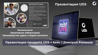 Презентация продукта UDS + Кейс | Дмитрий Романов Москва