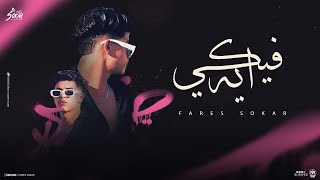 شايف بس مش عارف ( فيكي ايه ) فارس سكر - Fares Sokar 2024 -  Music 2024