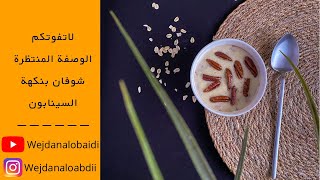 وصفة شوفان بنكهة السينابون صحية Cinnabon oats