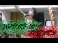 カナブンブーンデモエビインビン(KANABUNN BOON DEMO EBI IN BIN)