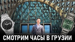 видео: Часы в Грузии | Шоппинг редких моделей часов с Ell Watches картинка: Часы в Грузии | Шоппинг редких моделей часов с Ell Watches