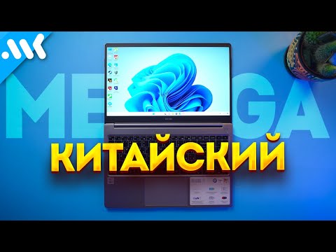 ПЕРВЫЙ китайский MEGAbook