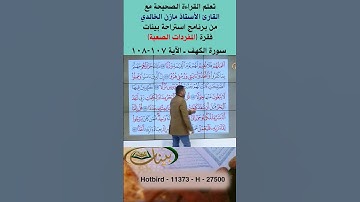 تعلم القراءة الصحيحة مع الأستاذ القارئ مازن الخالدي ـ سورة الكهف ـ الآية 107-108