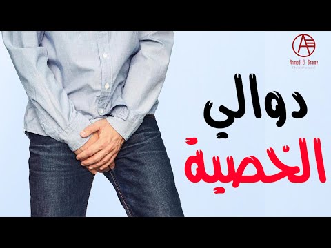 فيديو: 7 طرق سهلة للتعامل مع آلام الخصية