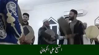 سيدي عبد السلام الأسمر | عليكم انّادي يا مجمع الصلاح | المنشد علي الكيلاني