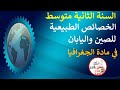 موقع الصين و اليابان و خصائصهما الطبيعية السنة الثانية متوسط موقع الصين و اليابان و خصائصهما الطبيعية السنة الثانية متوسط
