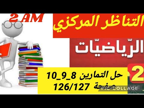 رياضيات ثانية متوسط التناظر المركزي خواص و مراكز تناظرأشكال مألوفة حلول التمارين 8 9 10 ص 126 127 