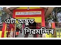 Tezpur famous pagala baba shiva mandir assamsonitpur vlogs