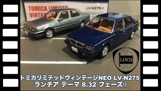 トミカリミテッドヴィンテージ ランチア テーマ 8.32 フェーズⅠ＆Ⅱセット トミカリミテッドヴィンテージネオ LV-N277a ランチア テーマ