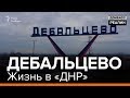 Дебальцево. Жизнь в «ДНР» | Донбасc Реалии