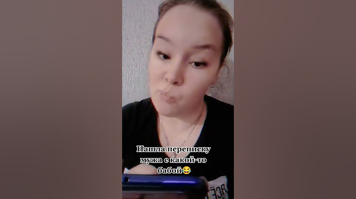 Нашла переписку мужа с какой-то бабой 😂 #муж #юморист #жена #переписка