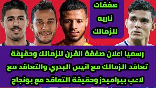 اخبار الزمالك اليوم 15-7-2019 [رسميا اعلان صفقة القرن للزمالك وحقيقة التعاقد مع البدري وبونجاح]