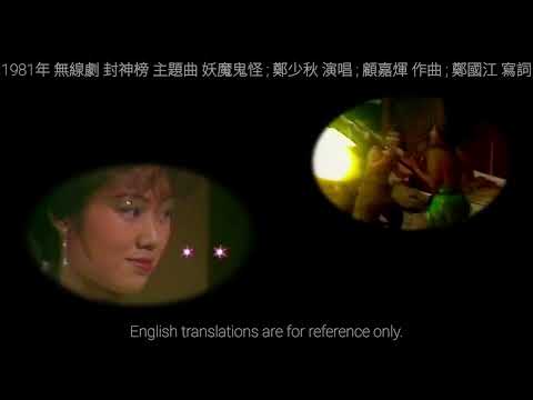 妖魔鬼怪 (1981 封神榜 鄭國江 寫詞)