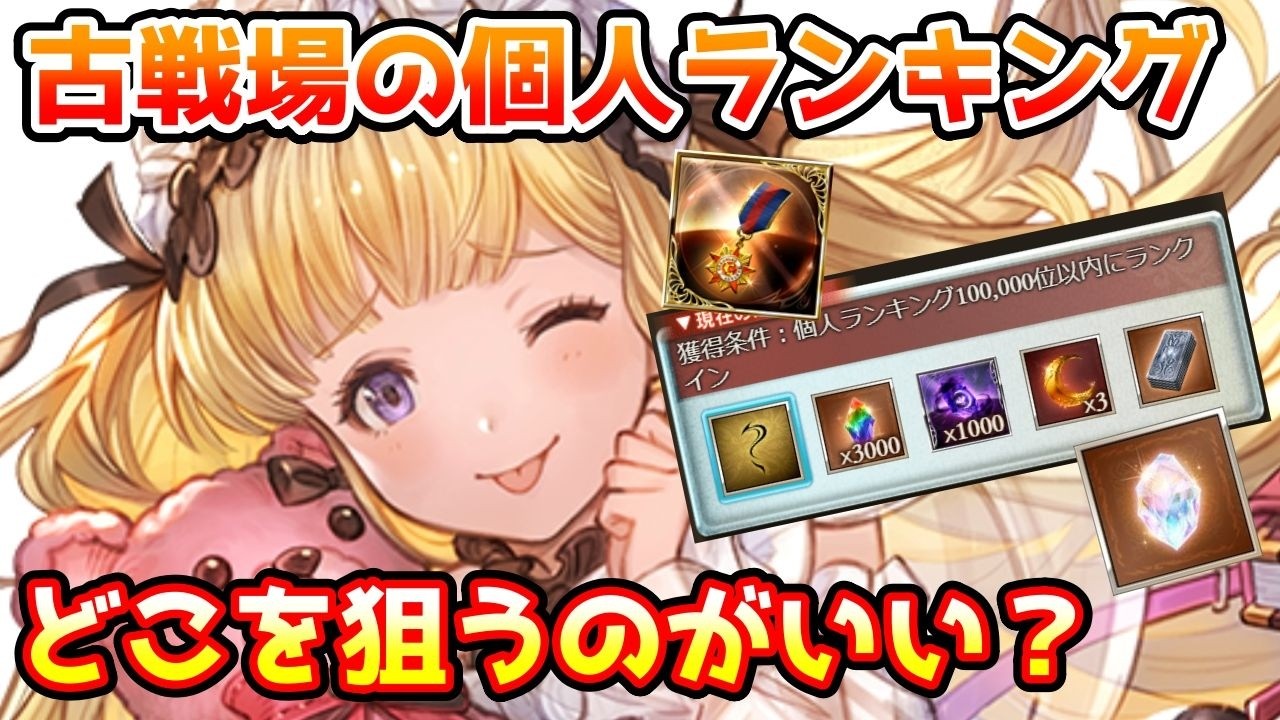 【グラブル】無理のしすぎに注意！古戦場の個人ランキングはどのあたりを狙いに行くのがおすすめなのかについて解説！