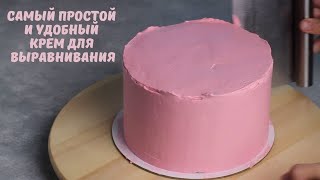 Самый простой и удобный КРЕМ ДЛЯ ВЫРАВНИВАНИЯ торта/ техника выравнивания