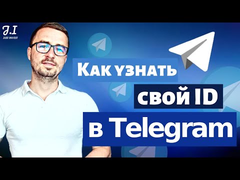 Как узнать свой ID в Telegram | Где искать свой ID номер в Телеграме | TELEGRAM