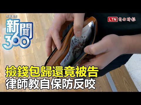 新聞360》撿錢包歸還竟被告　律師教自保防反咬