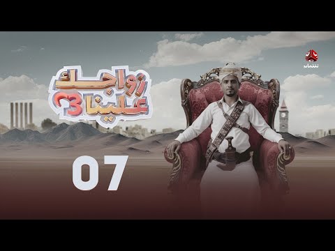 زواجك علينا 3 الحلقة 07 تقديم خالد الجبري