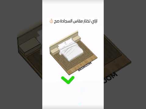 لازم تختار مقاس السجادة صح تصميم داخلي تشطيب أرضيات سجاد 