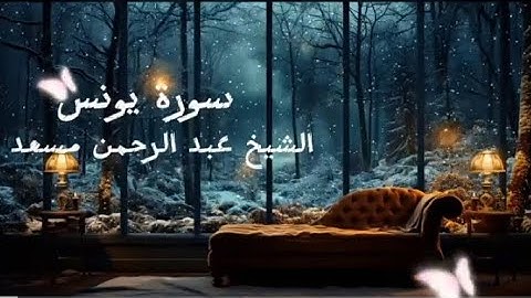 تلاوه هادئه من سورة يونس بصوت الشيخ عبد الرحمن مسعد  😴💞