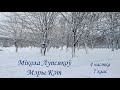 Мікола Лупсякоў. Апавяданне "Мэры Кэт". 4 частка. 7 клас