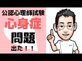 【現役医師解説】公認心理師試験　心身症の問題にチャレンジ！