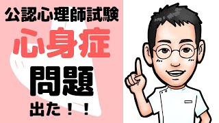 【現役医師解説】公認心理師試験　心身症の問題にチャレンジ！