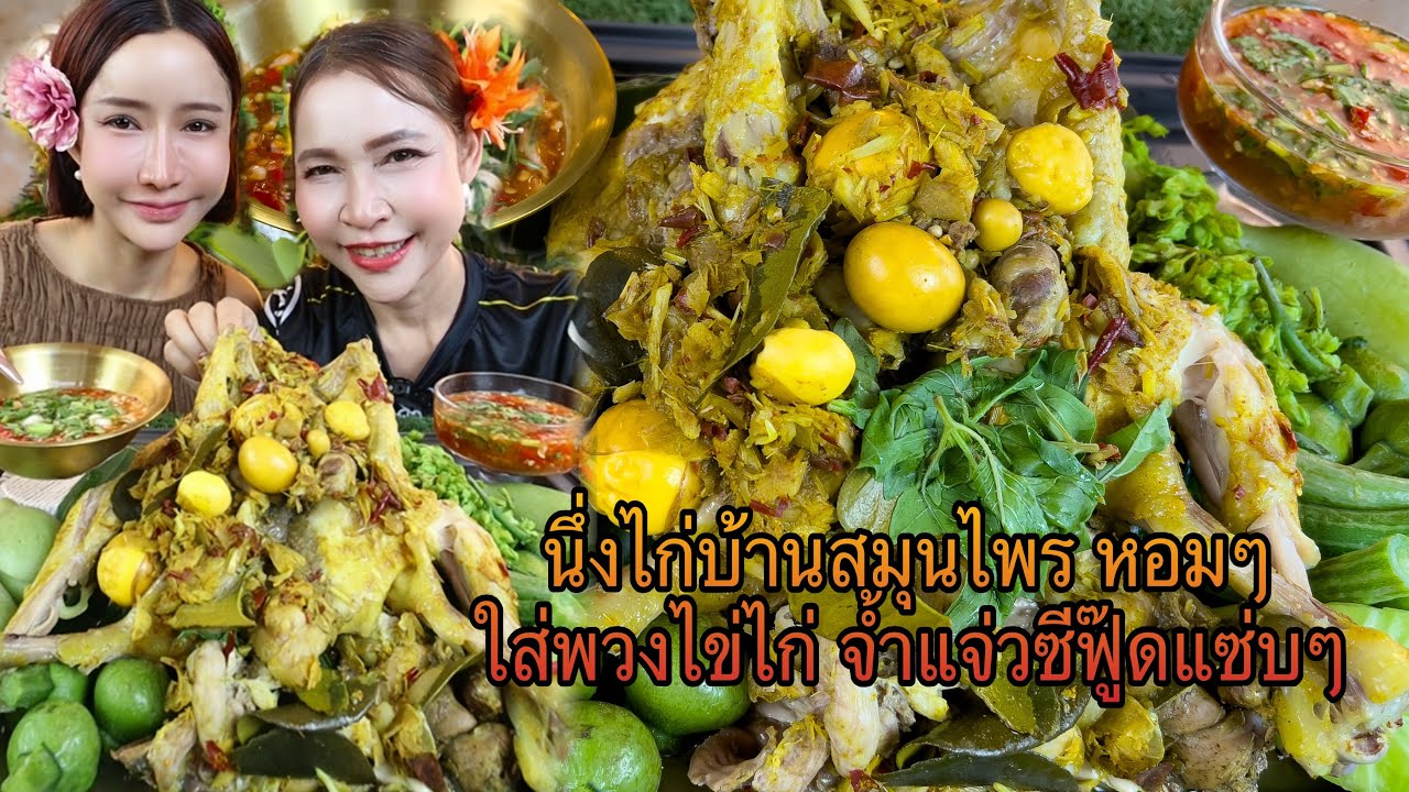 นึ่งไก่บ้านสมุนไพรหอมๆใส่พวงไข่ไก่ จ้ำแจ่วซีฟู๊ดแซ่บๆ