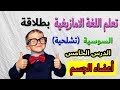 تعلم اللغة الامازيغية السوسية الدرس الخامس أعضاء الجسم 3    