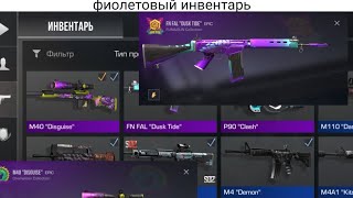 собрал фиолетовый инвентарь ( Standoff 2)