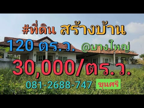 ขายที่ดินถมแล้ว 120 ตารางวา ซอย ไปรษณีย์บางใหญา(บางม่วง1) อำเภอ บางใหญ่ , นนทบุรี