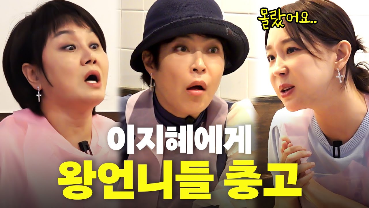 피가되고 살이되는 이지혜 왕언니들의 충고(이경실, 조혜련)