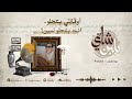 أوقاتي بتحلو.. انت بتحلو لمين؟ | بودكاست شاي بلبن | محمد ناصر