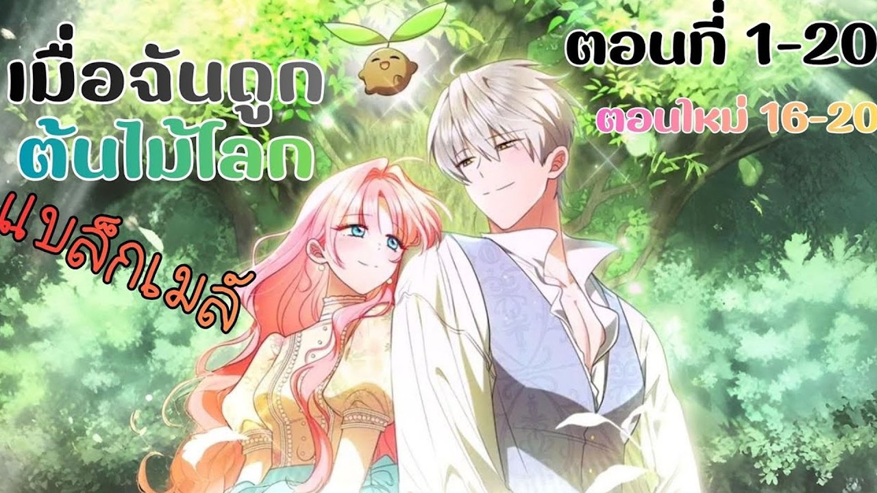 เมื่อฉันถูกต้นไม้โลกแบล็กเมล์ ตอน1-20 🌱 | สปอยมังงะ