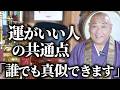 【知らないと損!】運がいい人がやっていること/暦とエネルギーの関係性