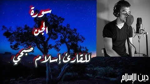 سورة الجن بصوت خاشع للقارئ إسلام صبحي تلاوة هادئة ❤🎧
