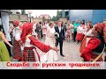 Весёлая свадьба по русским обычаям и традициям